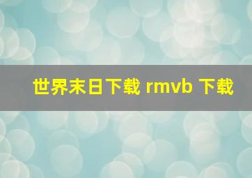 世界末日下载 rmvb 下载